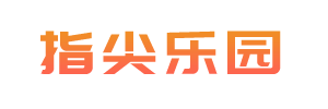 指尖乐园